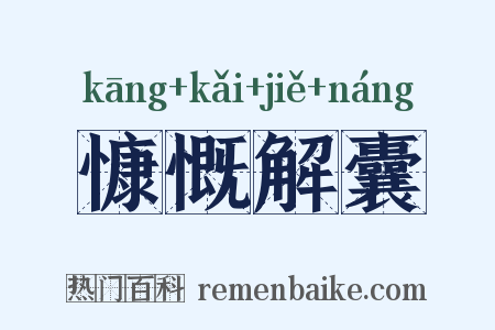 慷慨解囊是什么意思的图片